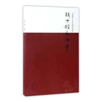 战士指看南粤:乔梁博士百岭南旧体诗集