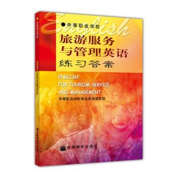 旅游服务与管理英语练习答案