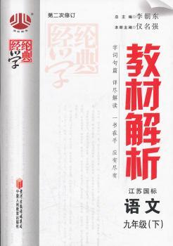 教材解析 语文九年级下 江苏国标