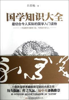 国学知识大全-人实际的国学入门读物