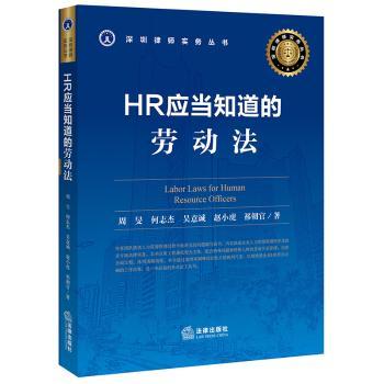 HR应当知道的劳动法+2