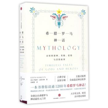 希腊罗马神话:永恒的诸神、英雄、爱情与冒险故事+1