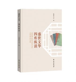 盛世文华 四库纵谈