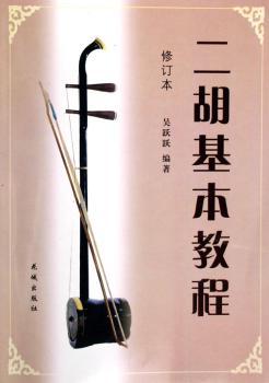 二胡基本教程图1