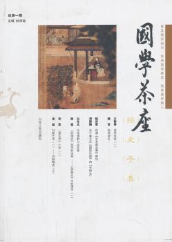 国学茶座(总第1辑)(收藏毛边本)