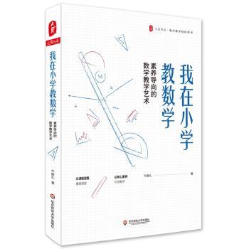 我在小学教数学:素养导向的数学教学艺术+2