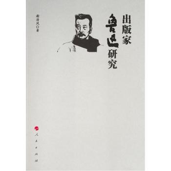 出版家鲁迅研究+2