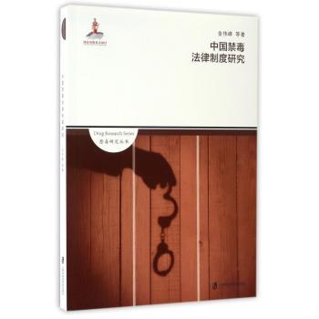 中国禁毒法律制度研究