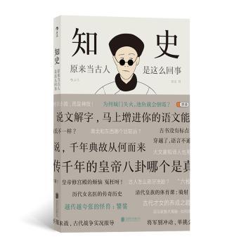 知史:原来当古人是这么回事+2