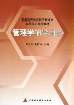管理学辅导用书