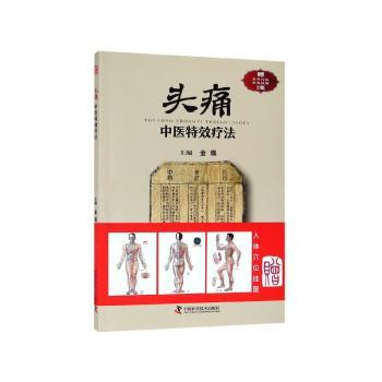 头痛中医特效疗法+2