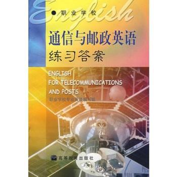 通信与邮政英语练习答案