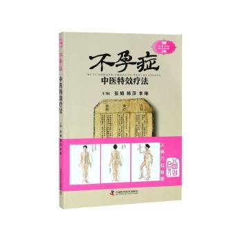不孕症中医特效疗法+2