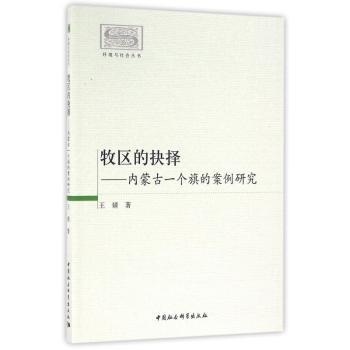 牧区的抉择-内蒙古一个旗的案例研究