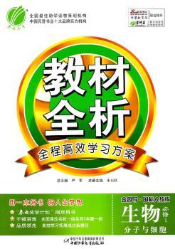 教材全析 生物 必修1 分子与细胞(金四导.国标人教版)