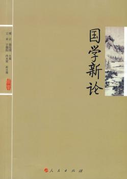 国学新论