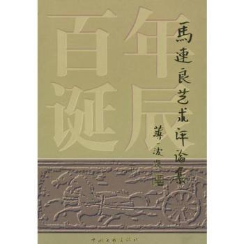 马连良艺术评论集