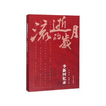 流逝的岁月:李新回忆录+2