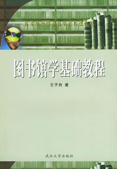 图书馆学基础教程