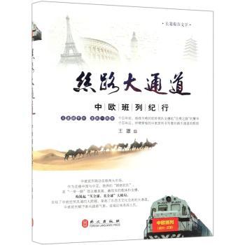 丝路大通道:中欧班列纪行+2