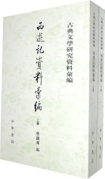 西游记资料汇编（全二册）--古典文学研究资料汇编