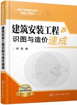 建筑安装工程识图与造价速成+2
