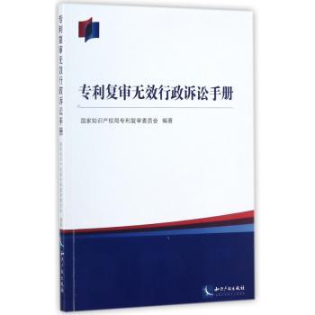 专利复审无效行政诉讼手册+2