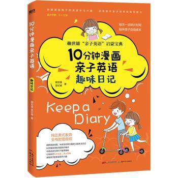 10分钟漫画亲子英语(趣味日记)