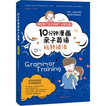 10分钟漫画亲子英语(玩转语法)