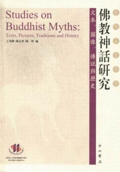 佛教神话研究-文本.图像.传说与历史