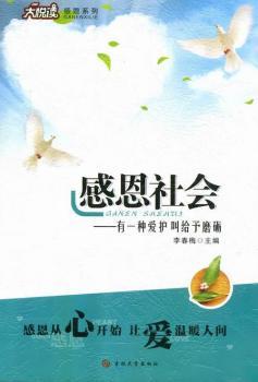 感恩社会:有一种爱护叫给予磨砺