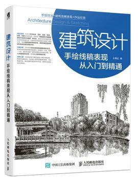 建筑设计手绘线稿表现从入门到精通+2