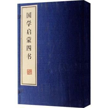 国学启蒙四书(套装上下册)