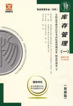库存管理(一):全国高等教育自学考试标准预测试卷(物流管理类2