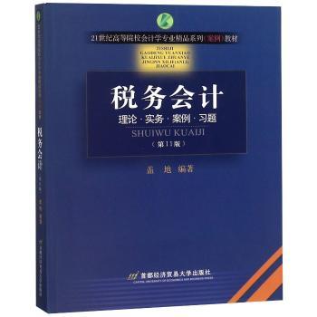 税务会计:理论·实务·案例·习题+2