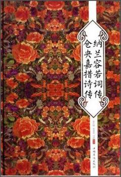 纳兰容若词传 仓央嘉措诗传+2