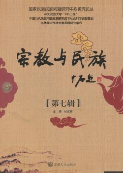 宗教与民族-第七辑