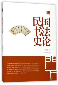 民国书法史论+2