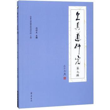 全真道研究:第七辑