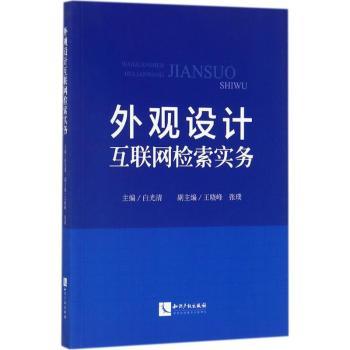 外观设计互联网检索实务+2