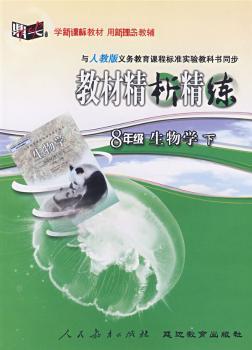 教材精析精练-8年级下生物学-与人教版义务教育课程标准实验教科书同步