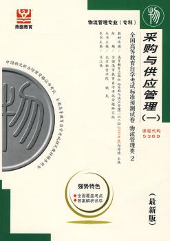 采购与供应管理(一):全国高等教育自学考试标准预测试卷(物流管理类2
