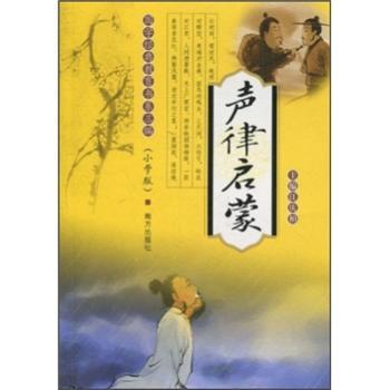 国学经典教育书系:声律启蒙