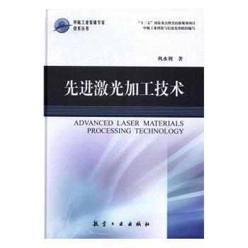 先进激光加工技术