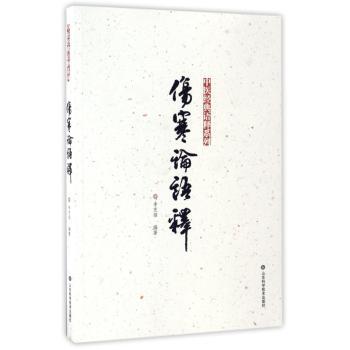伤寒论语释