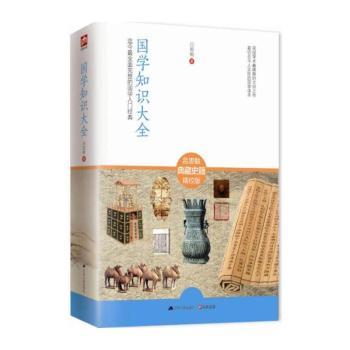 国学知识大全