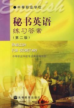 秘书英语练习答案/中等职业学校教材