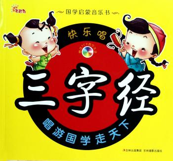 国学启蒙音乐书:快乐唱三字经