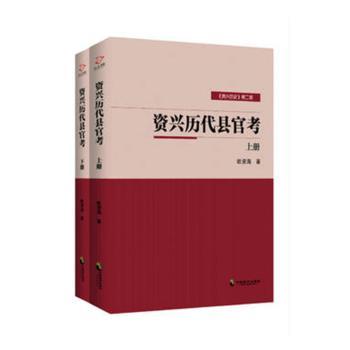 资兴历代县官考（全2册）