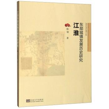 江淮东部城镇发展历史研究+2